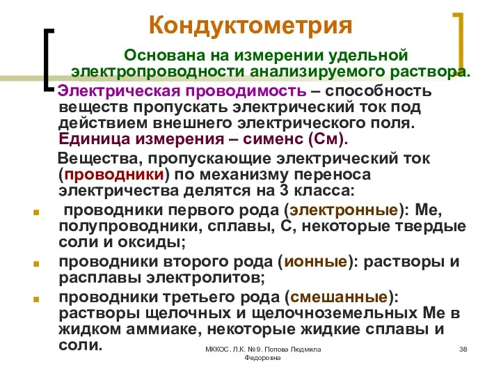 МККОС. Л.К. № 9. Попова Людмила Федоровна Кондуктометрия Основана на