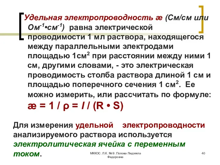 МККОС. Л.К. № 9. Попова Людмила Федоровна Удельная электропроводность æ