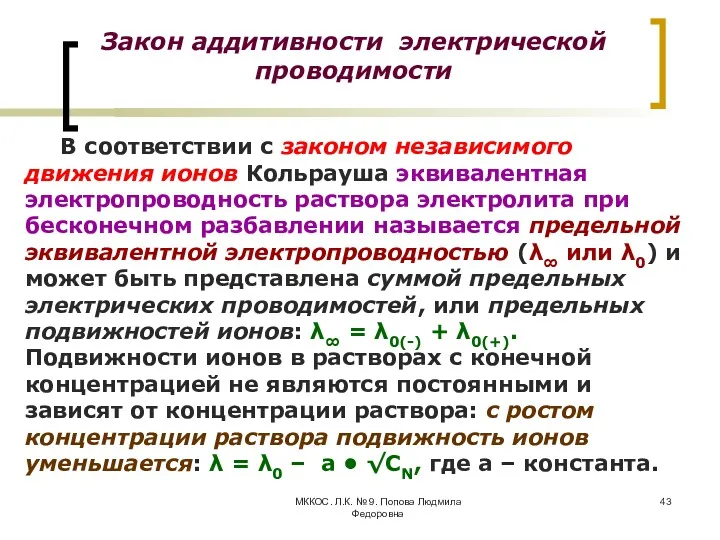 МККОС. Л.К. № 9. Попова Людмила Федоровна В соответствии с