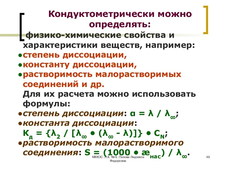 МККОС. Л.К. № 9. Попова Людмила Федоровна Кондуктометрически можно определять: