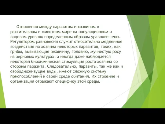 Отношения между паразитом и хозяином в растительном и животном мире