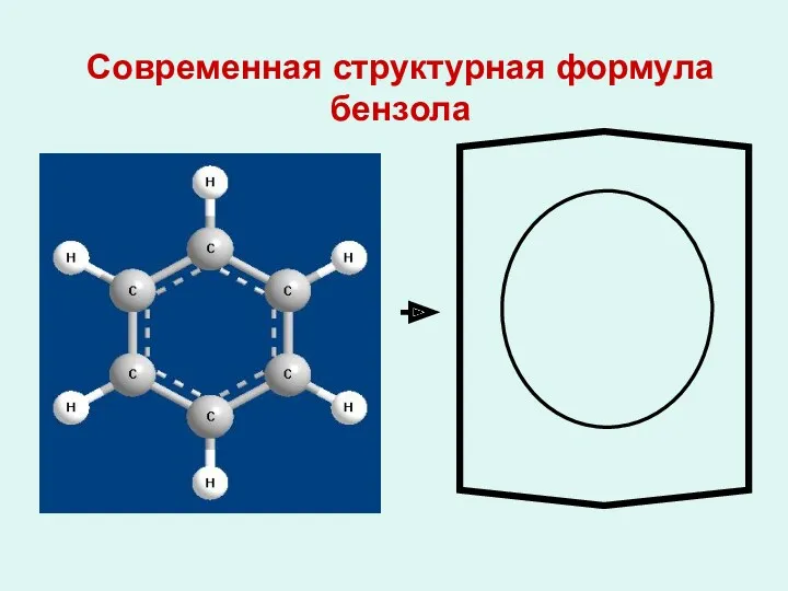 Современная структурная формула бензола