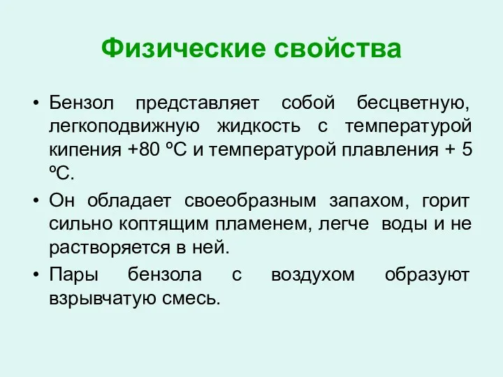 Физические свойства Бензол представляет собой бесцветную, легкоподвижную жидкость с температурой