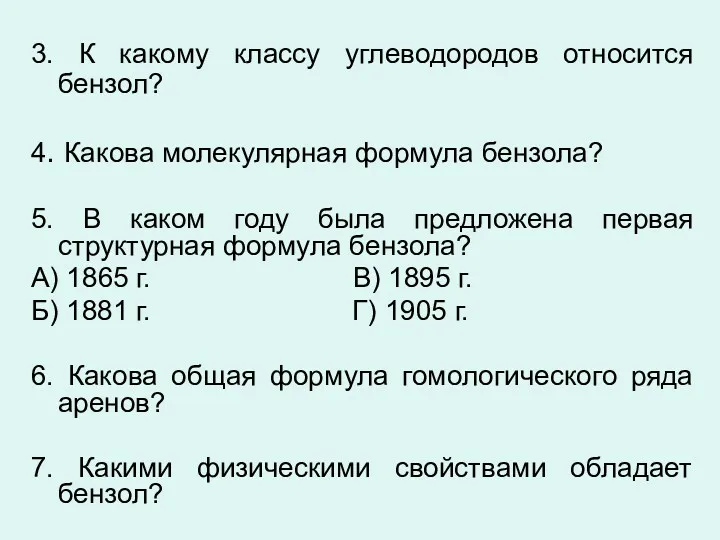 3. К какому классу углеводородов относится бензол? 4. Какова молекулярная