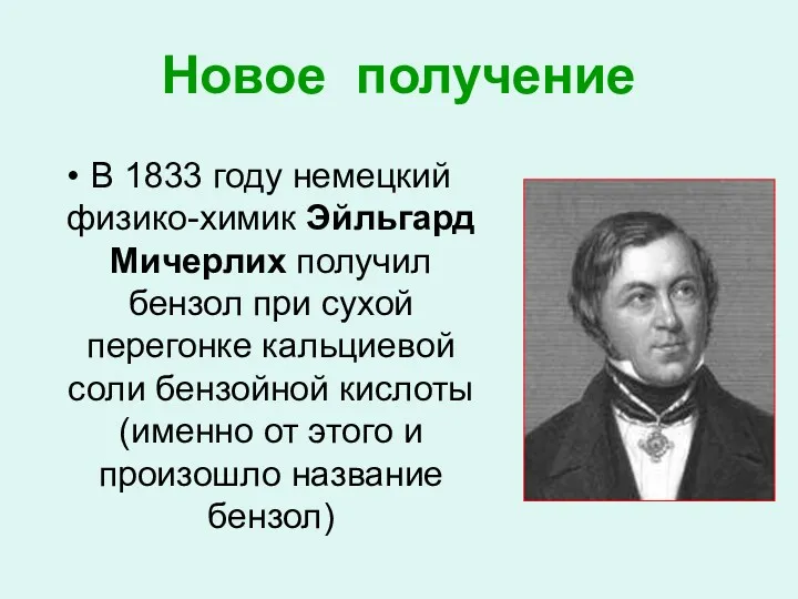 Новое получение В 1833 году немецкий физико-химик Эйльгард Мичерлих получил