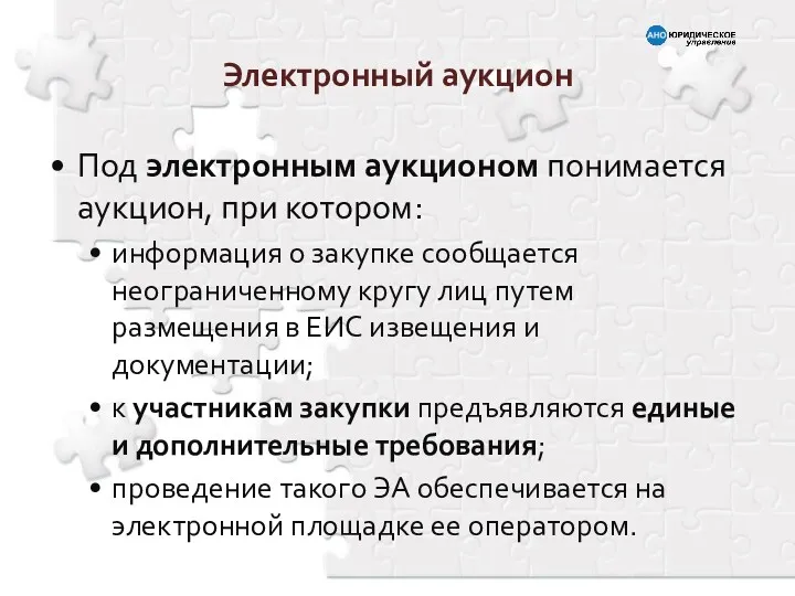 Электронный аукцион Под электронным аукционом понимается аукцион, при котором: информация о закупке сообщается