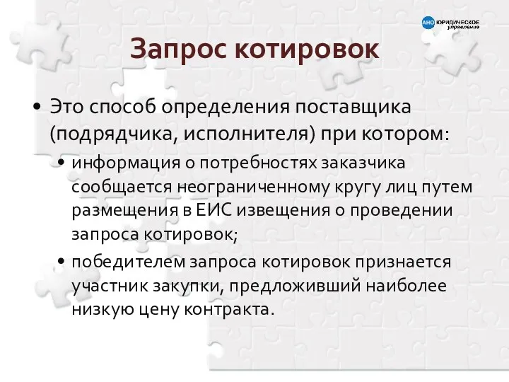 Запрос котировок Это способ определения поставщика (подрядчика, исполнителя) при котором: информация о потребностях