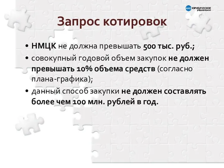 НМЦК не должна превышать 500 тыс. руб.; совокупный годовой объем закупок не должен