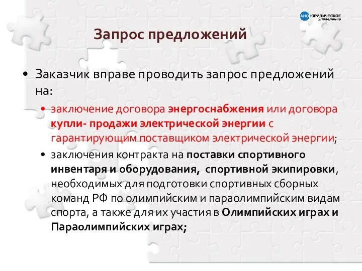 Заказчик вправе проводить запрос предложений на: заключение договора энергоснабжения или договора купли- продажи