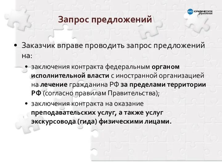 Запрос предложений Заказчик вправе проводить запрос предложений на: заключения контракта федеральным органом исполнительной