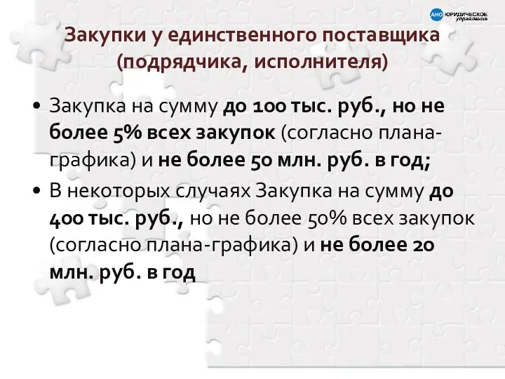 Закупки у единственного поставщика (подрядчика, исполнителя) Закупка на сумму до 100 тыс. руб.,