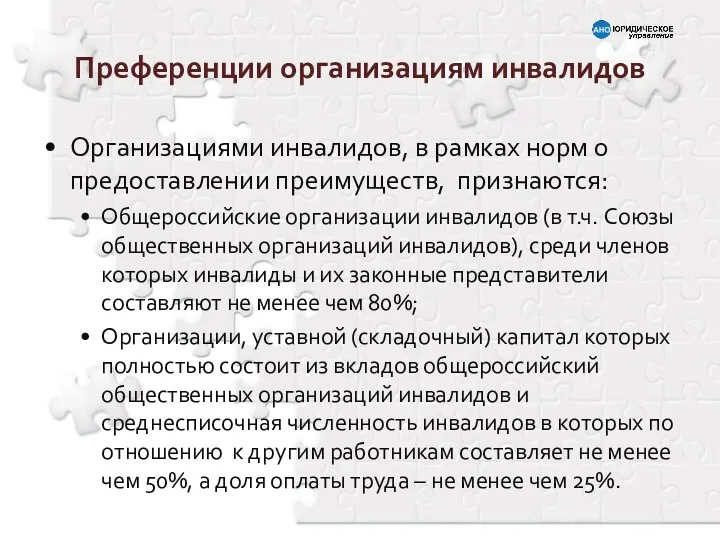 Организациями инвалидов, в рамках норм о предоставлении преимуществ, признаются: Общероссийские организации инвалидов (в