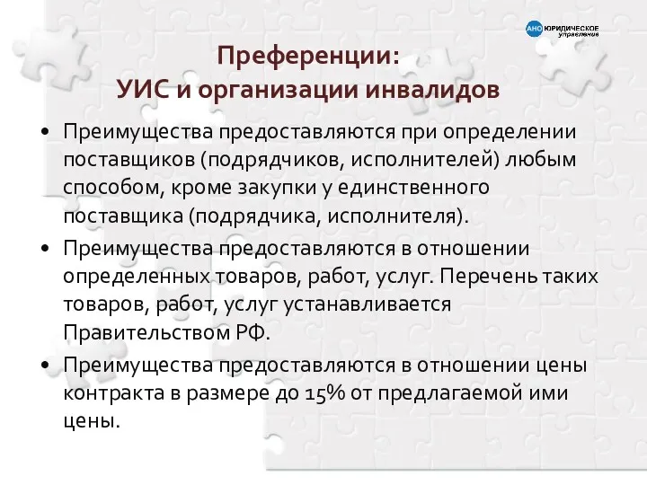 Преимущества предоставляются при определении поставщиков (подрядчиков, исполнителей) любым способом, кроме закупки у единственного