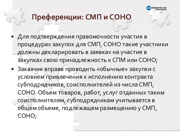 Для подтверждения правомочности участия в процедурах закупок для СМП, СОНО