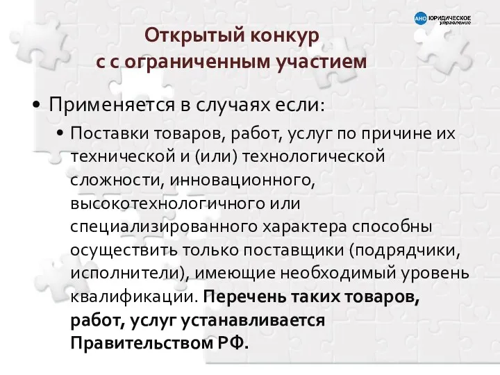 Применяется в случаях если: Поставки товаров, работ, услуг по причине их технической и