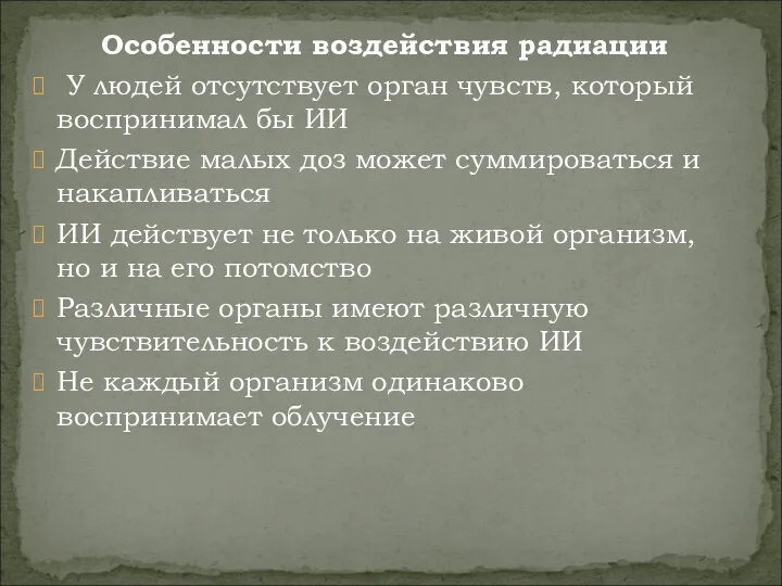 Особенности воздействия радиации У людей отсутствует орган чувств, который воспринимал