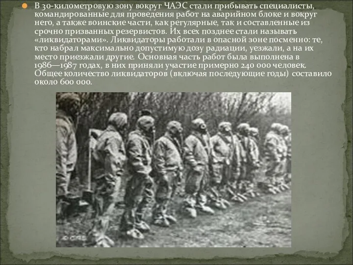 В 30-километровую зону вокруг ЧАЭС стали прибывать специалисты, командированные для