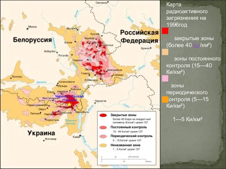 Карта радиоактивного загрязнения на 1996год закрытые зоны (более 40 Ки/км²)