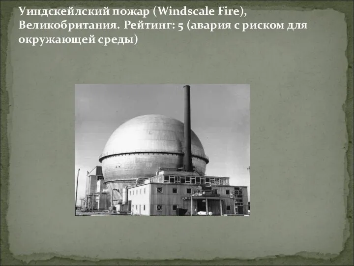 Уиндскейлский пожар (Windscale Fire), Великобритания. Рейтинг: 5 (авария с риском для окружающей среды)