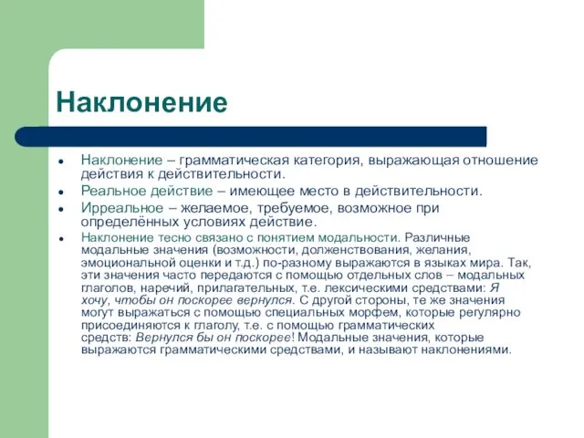 Наклонение Наклонение – грамматическая категория, выражающая отношение действия к действительности. Реальное действие –