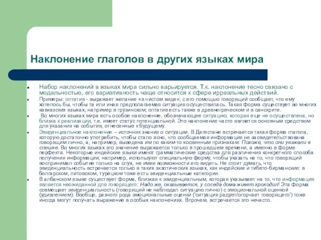 Наклонение глаголов в других языках мира Набор наклонений в языках мира сильно варьируется.