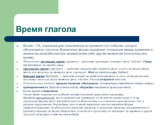 Время глагола Время – ГК, служащая для локализации во времени того события, которое