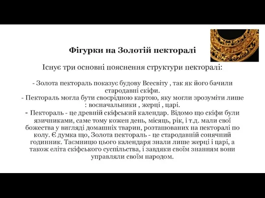 Фігурки на Золотій пекторалі Існує три основні пояснення структури пекторалі: