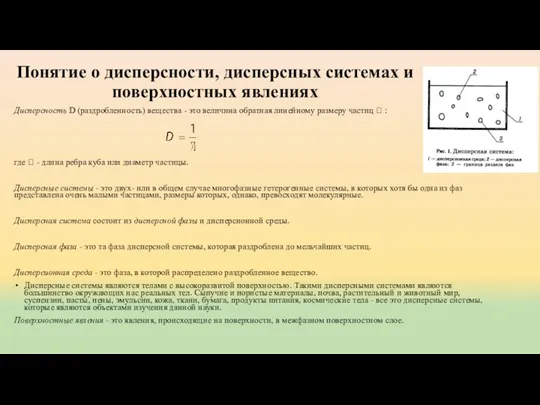 Понятие о дисперсности, дисперсных системах и поверхностных явлениях Дисперсность D