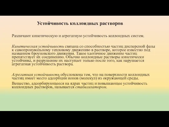 Устойчивость коллоидных растворов Различают кинетическую и агрегатную устойчивость коллоидных систем.