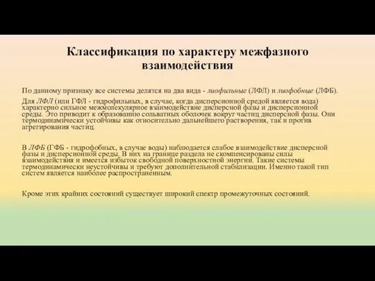 Классификация по характеру межфазного взаимодействия По данному признаку все системы