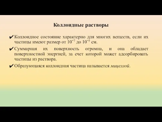 Коллоидные растворы Коллоидное состояние характерно для многих веществ, если их