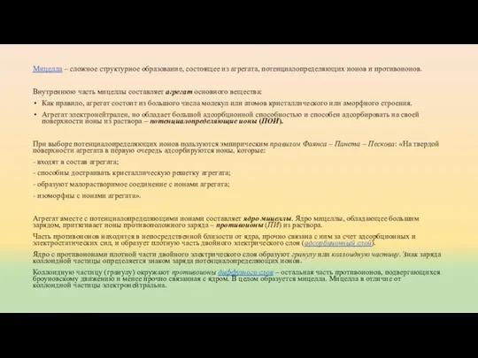 Мицелла – сложное структурное образование, состоящее из агрегата, потенциалопределяющих ионов