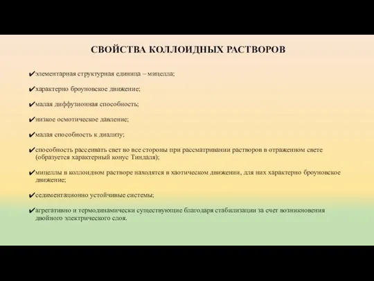 СВОЙСТВА КОЛЛОИДНЫХ РАСТВОРОВ элементарная структурная единица – мицелла; характерно броуновское