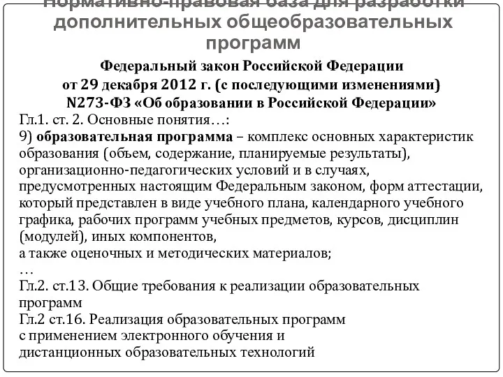 Нормативно-правовая база для разработки дополнительных общеобразовательных программ Федеральный закон Российской