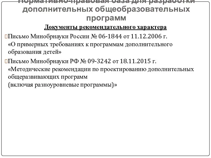 Нормативно-правовая база для разработки дополнительных общеобразовательных программ Документы рекомендательного характера