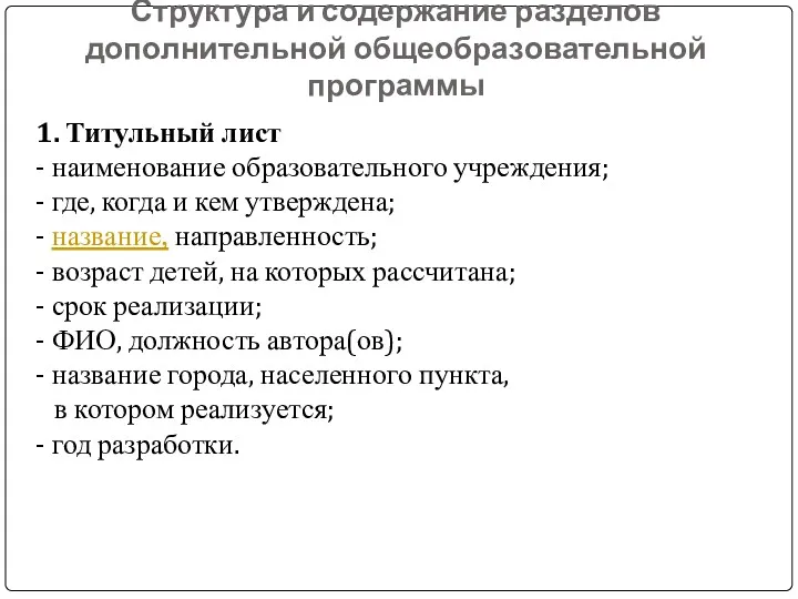 Структура и содержание разделов дополнительной общеобразовательной программы 1. Титульный лист