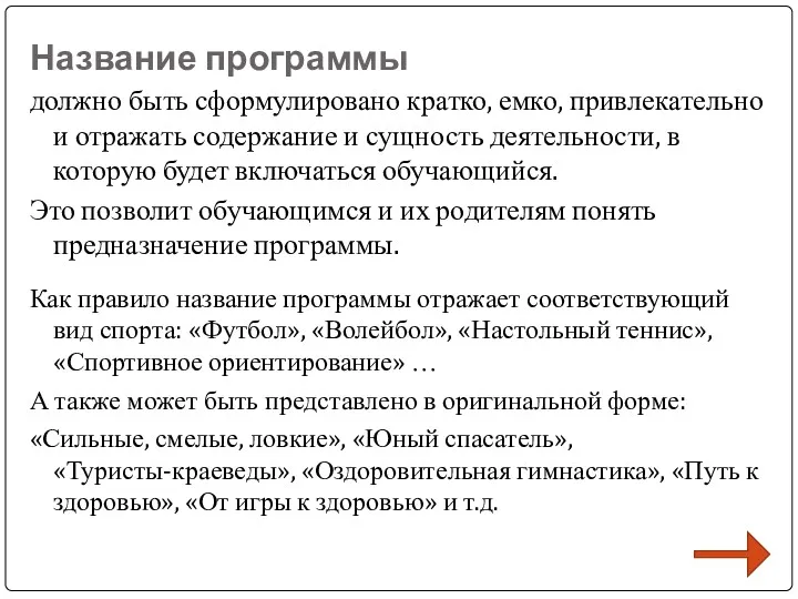 Название программы должно быть сформулировано кратко, емко, привлекательно и отражать