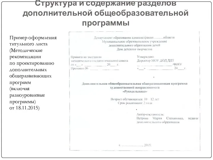 Структура и содержание разделов дополнительной общеобразовательной программы Пример оформления титульного