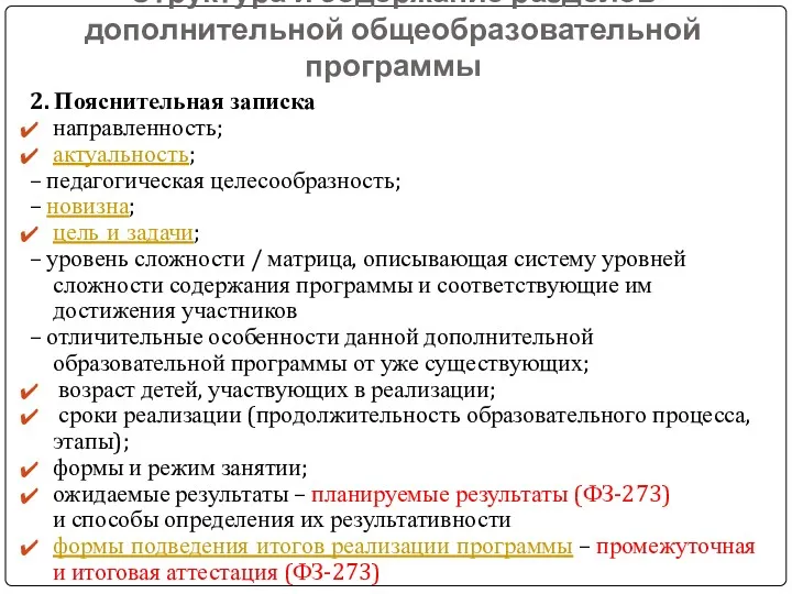 Структура и содержание разделов дополнительной общеобразовательной программы 2. Пояснительная записка