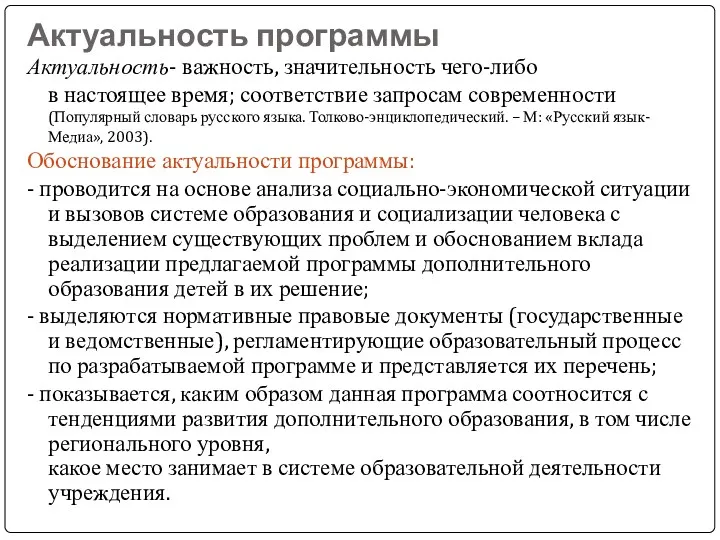 Актуальность программы Актуальность- важность, значительность чего-либо в настоящее время; соответствие