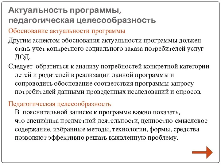 Актуальность программы, педагогическая целесообразность Обоснование актуальности программы Другим аспектом обоснования