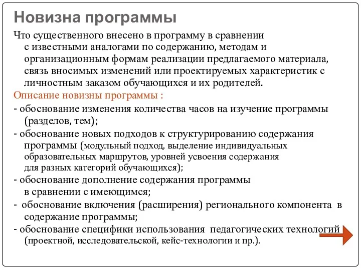 Новизна программы Что существенного внесено в программу в сравнении с