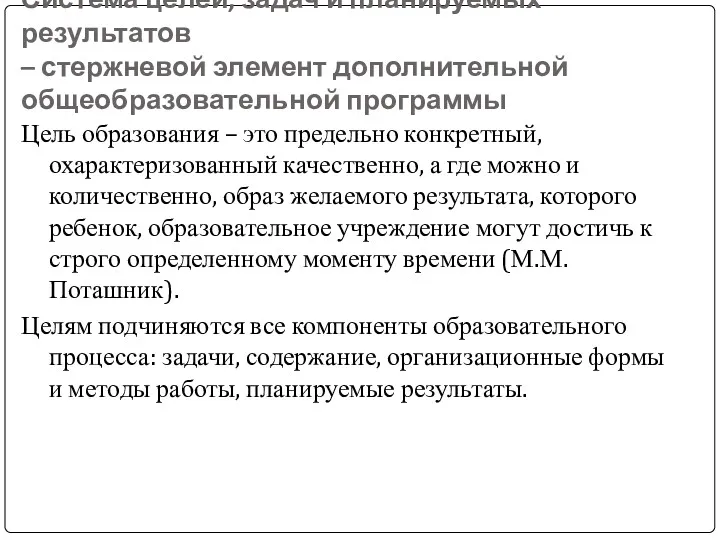 Система целей, задач и планируемых результатов – стержневой элемент дополнительной