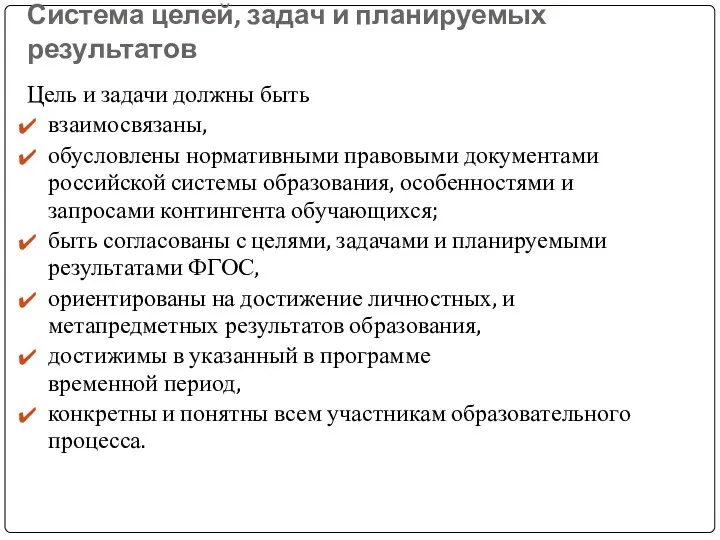 Система целей, задач и планируемых результатов Цель и задачи должны