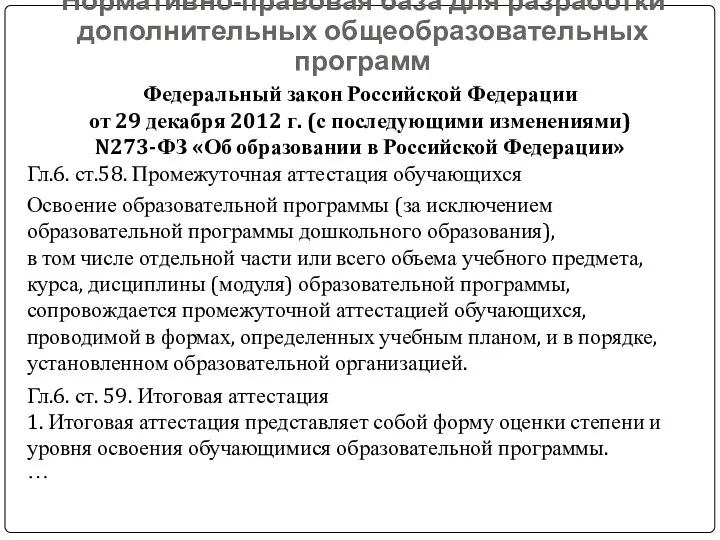 Нормативно-правовая база для разработки дополнительных общеобразовательных программ Федеральный закон Российской