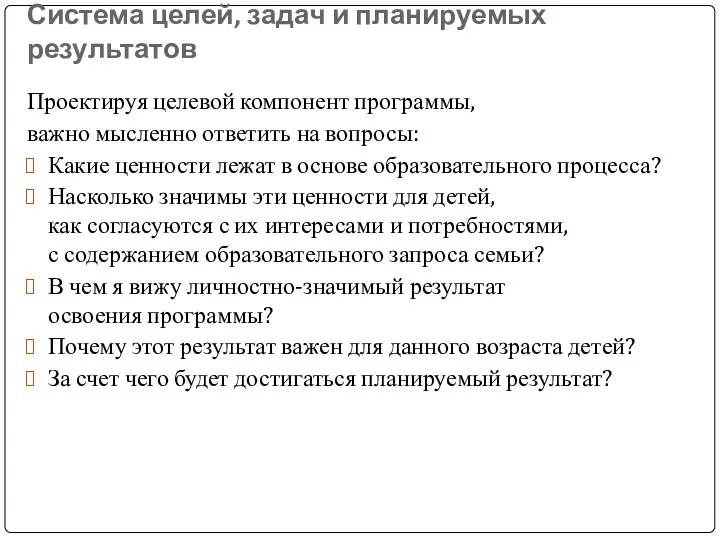 Система целей, задач и планируемых результатов Проектируя целевой компонент программы,