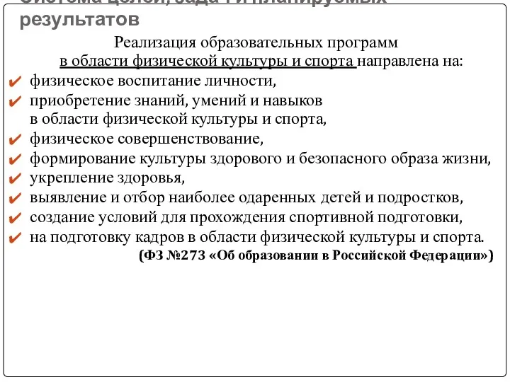 Система целей, задач и планируемых результатов Реализация образовательных программ в