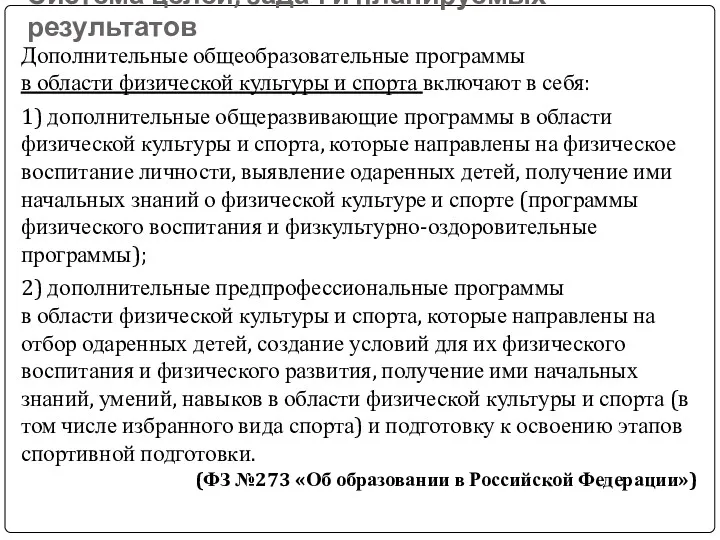 Система целей, задач и планируемых результатов Дополнительные общеобразовательные программы в