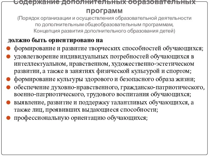 Содержание дополнительных образовательных программ (Порядок организации и осуществления образовательной деятельности