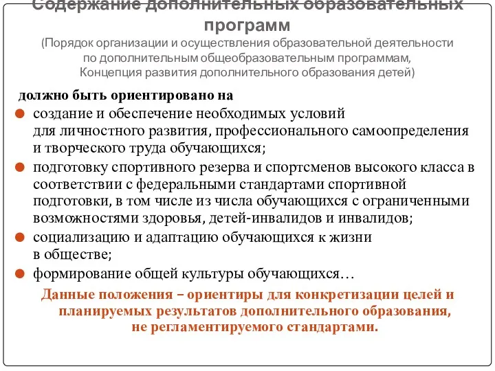 Содержание дополнительных образовательных программ (Порядок организации и осуществления образовательной деятельности